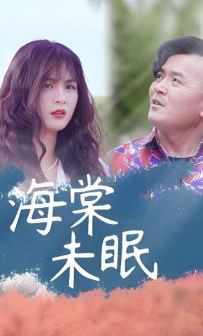 短剧《海棠未眠》海报