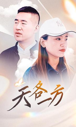 短剧《天各一方》海报