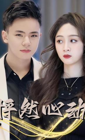 短剧《怦然心动》海报