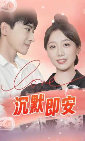 短剧沉默即安海报