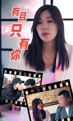 短剧有且只有你海报