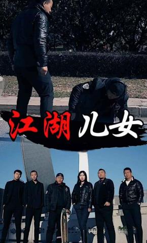 短剧江湖儿女海报