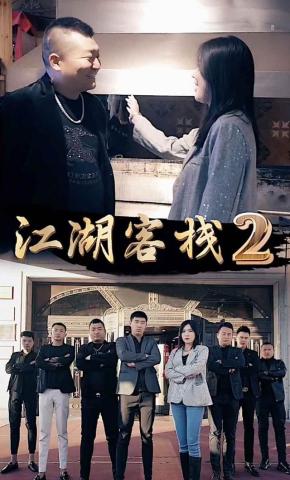 短剧江湖客栈2海报