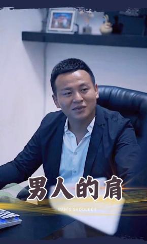 短剧男人的肩海报