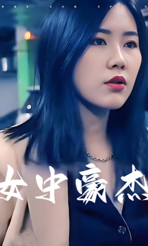 短剧女中豪杰海报