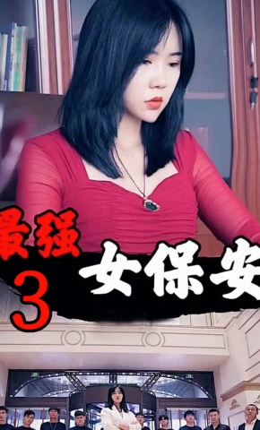 短剧《最强女保安3》海报