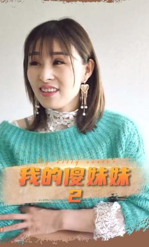 短剧《我的傻妹妹2》海报