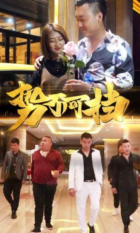 短剧势不可挡海报