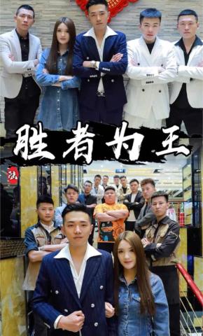 短剧胜者为王1海报