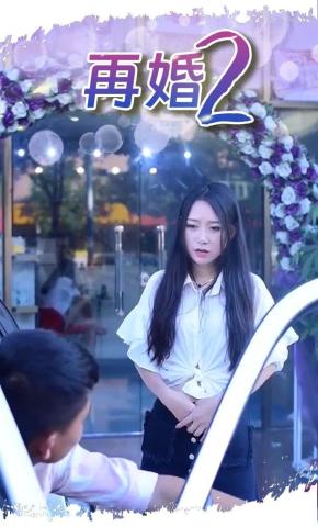 短剧再婚2海报