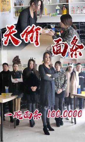 短剧《天价面条2.0》海报