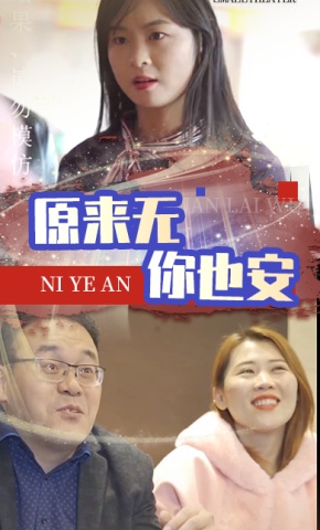 短剧原来无你也安海报