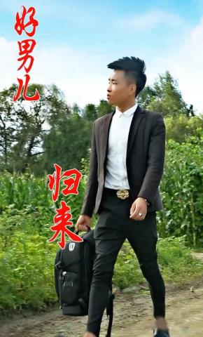 短剧好男儿归来海报