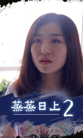 短剧蒸蒸日上2海报