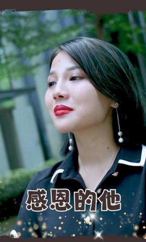 短剧感恩的他海报