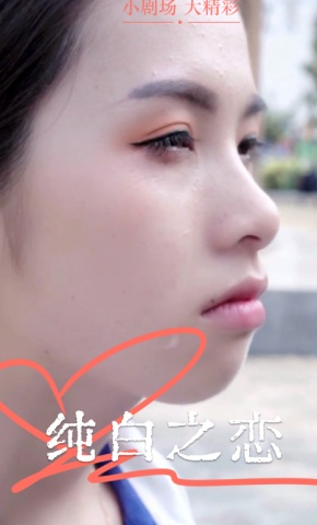 短剧纯白之恋海报