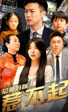 短剧《总裁妈咪惹不起》海报