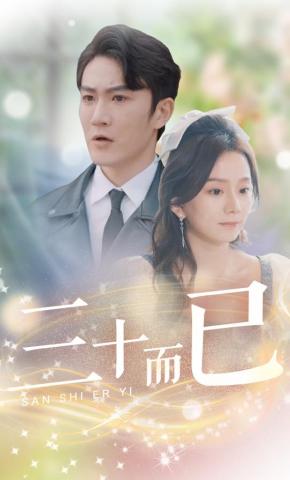 短剧《三十而已》海报