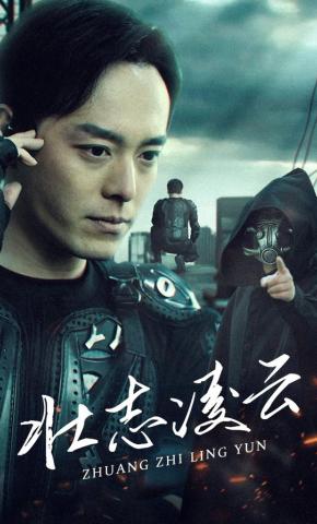 短剧《壮志凌云》海报