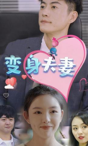 短剧变身夫妻海报