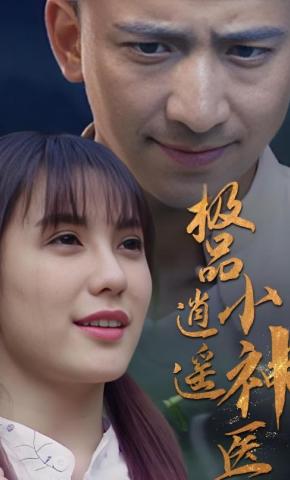 短剧极品逍遥小神医海报