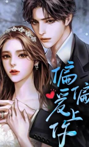 短剧《偏偏爱上你》海报