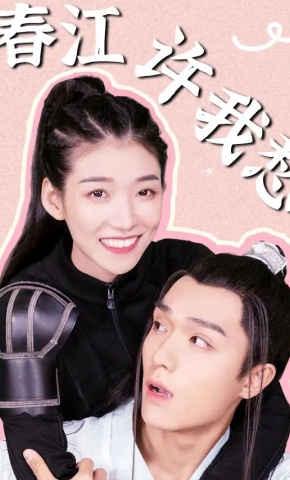 短剧《春江许我愁》海报
