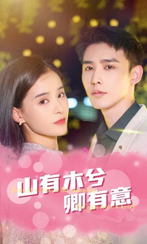 短剧《山有木兮卿有意》海报