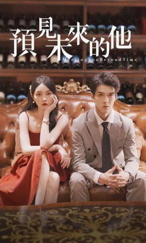 短剧预见未来的他海报