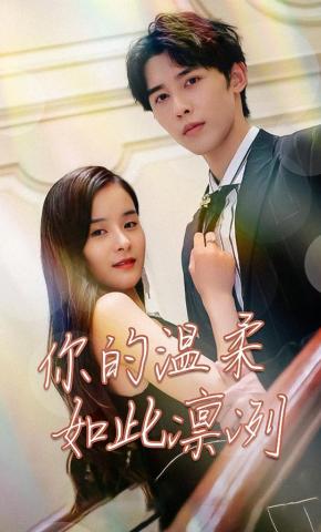 短剧《你的温柔如此凛冽》海报