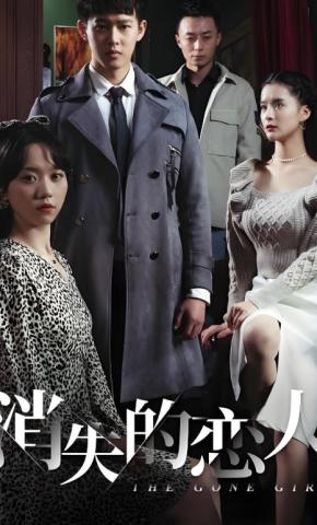 短剧《消失的恋人》海报