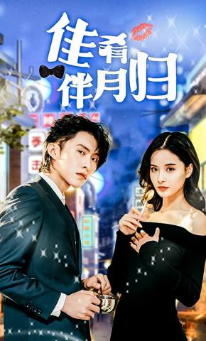 短剧《佳肴伴月归》海报