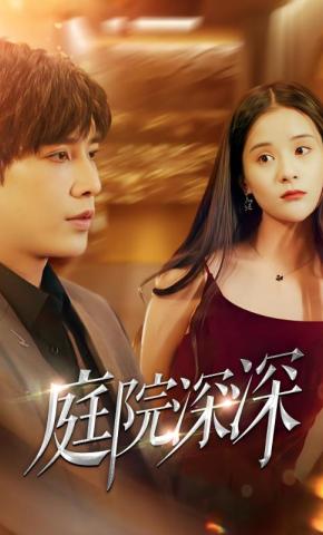 短剧《庭院深深》海报