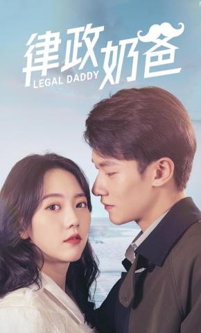 短剧《律政奶爸》海报