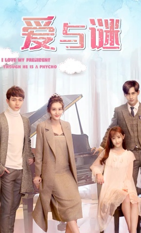 短剧爱与谜海报