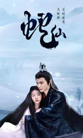 短剧《蛇仙》海报