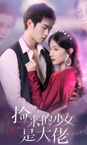 短剧《捡来的少女是大佬》海报