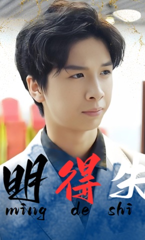 短剧明得失海报