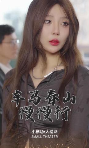 短剧车马春山慢慢行海报