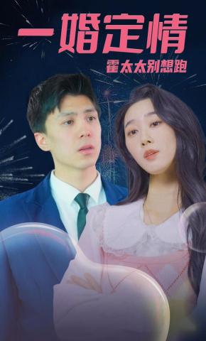 短剧一婚定情，霍太太别想跑海报