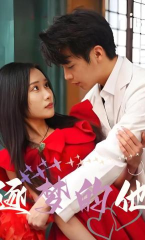 短剧《逐梦的他》海报