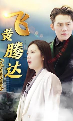 短剧《飞黄腾达》海报