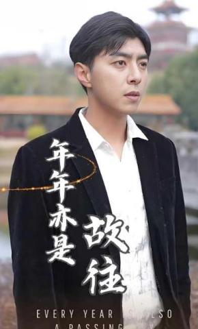 短剧《年年亦是故往》海报