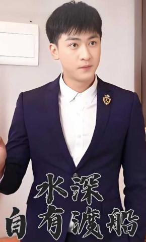 短剧水深自有渡船海报