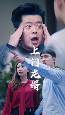 短剧上门龙婿海报