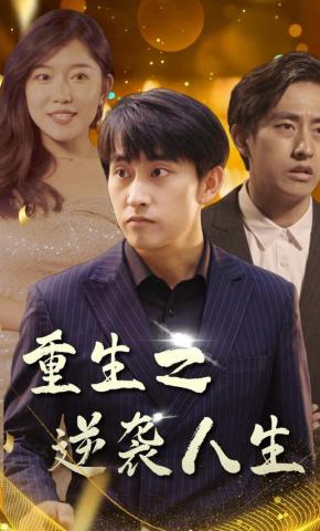 短剧《重生之逆袭人生》海报