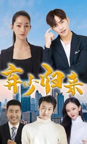 短剧《弃少归来》海报