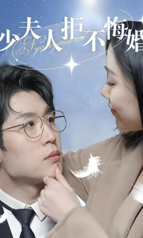 短剧少夫人拒不悔婚海报