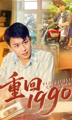 短剧《重回1990》海报