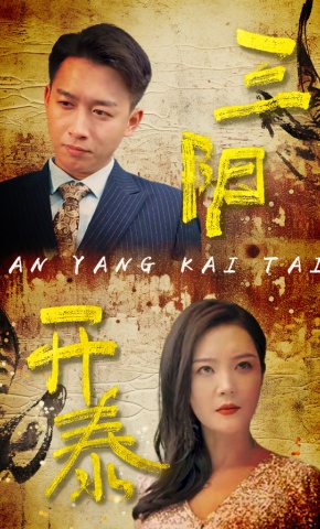 短剧三阳开泰海报